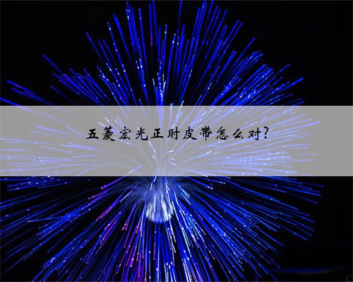 五菱宏光正时皮带怎么对?