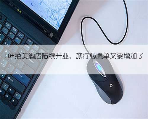 10+绝美酒店陆续开业,旅行心愿单又要增加了