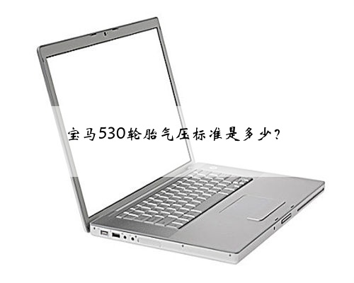 宝马530轮胎气压标准是多少?