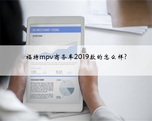福特mpv商务车2019款的怎么样?