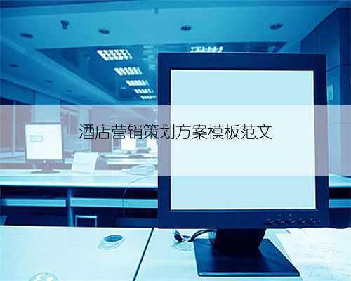 酒店营销策划方案模板范文