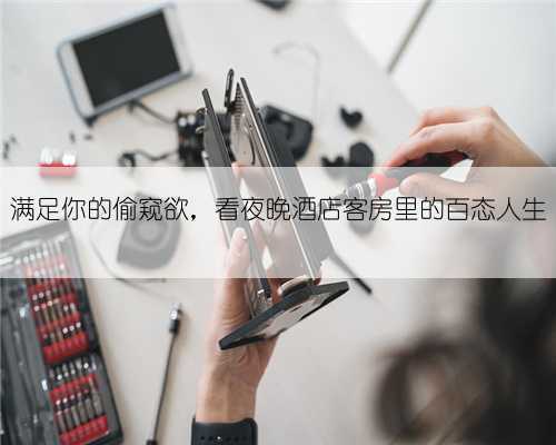 满足你的偷窥欲,看夜晚酒店客房里的百态人生