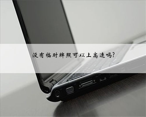 没有临时牌照可以上高速吗?