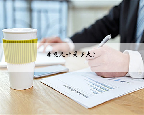 途观尺寸是多大?