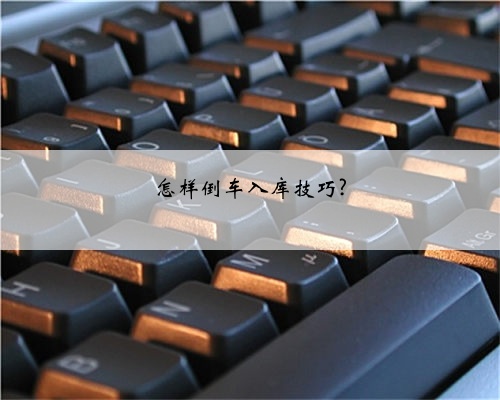 怎样倒车入库技巧?