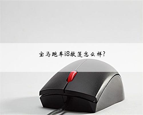 宝马跑车i8敞篷怎么样?