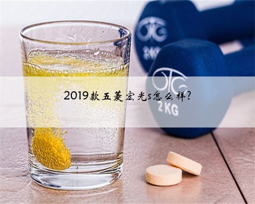 2019款五菱宏光s怎么样?