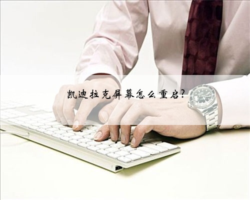 凯迪拉克屏幕怎么重启?