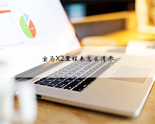 宝马X2里程表怎么清零
