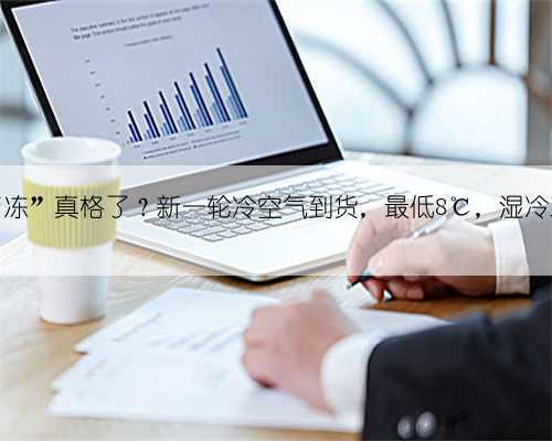 重庆要“冻”真格了？新一轮冷空气到货，最低8℃，湿冷双击……