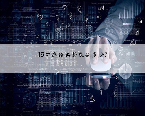 19轩逸经典款落地多少?