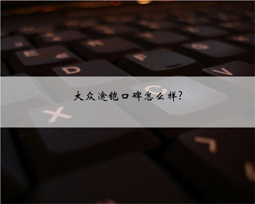 大众途铠口碑怎么样?