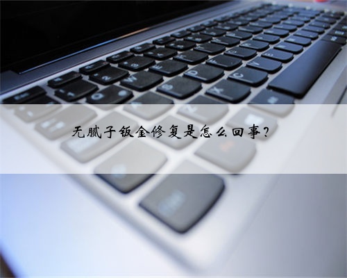 无腻子钣金修复是怎么回事？