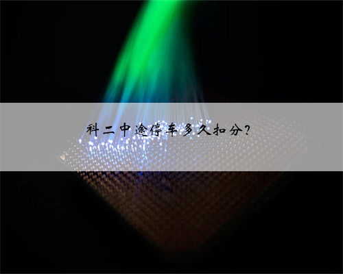 科二中途停车多久扣分？