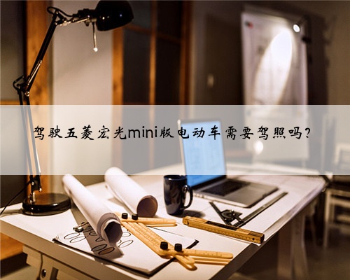 驾驶五菱宏光mini版电动车需要驾照吗?