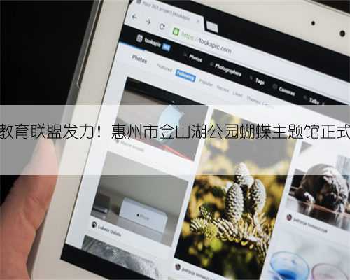 自然教育联盟发力!惠州市金山湖公园蝴蝶主题馆正式揭幕