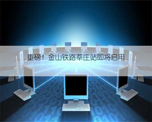 重磅!金山铁路莘庄站即将启用