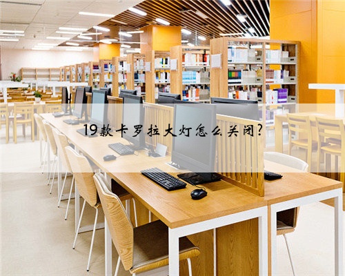 19款卡罗拉大灯怎么关闭?