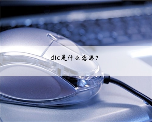 dtc是什么意思?