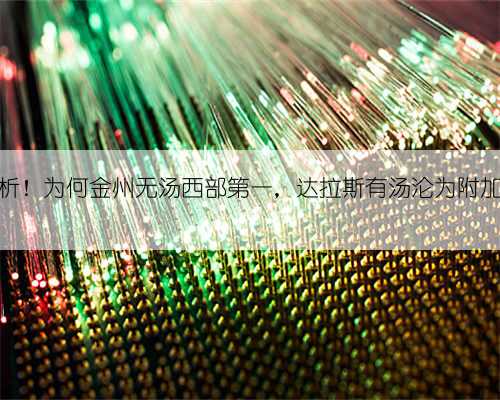 深度分析!为何金州无汤西部第一,达拉斯有汤沦为附加赛球队