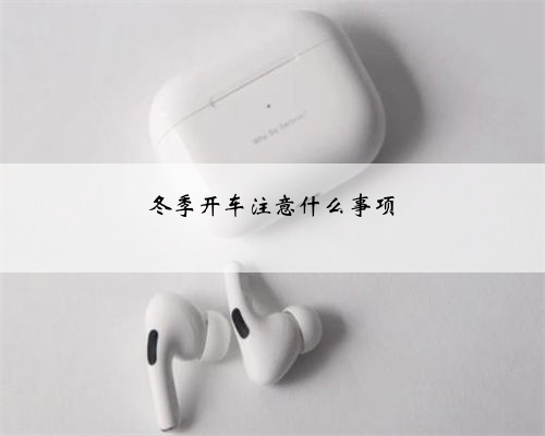冬季开车注意什么事项