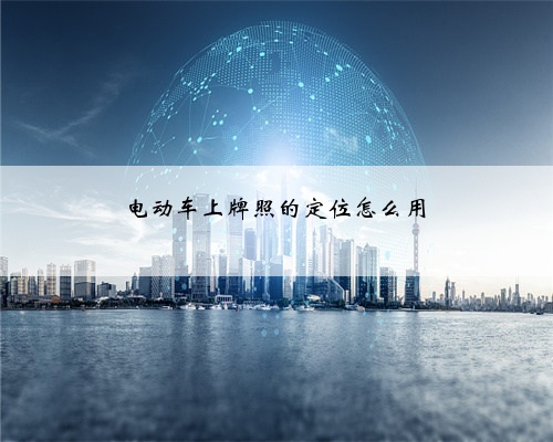电动车上牌照的定位怎么用