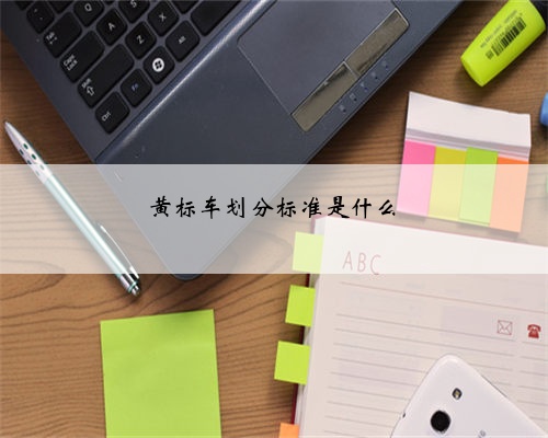 黄标车划分标准是什么