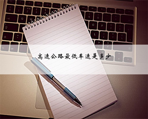 高速公路最低车速是多少
