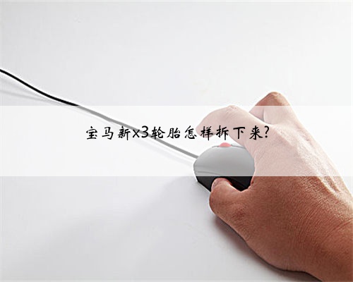 宝马新x3轮胎怎样拆下来?