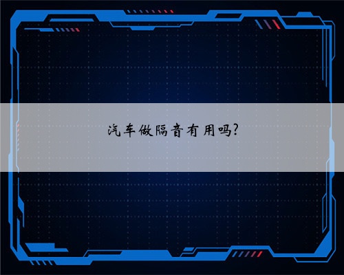 汽车做隔音有用吗?
