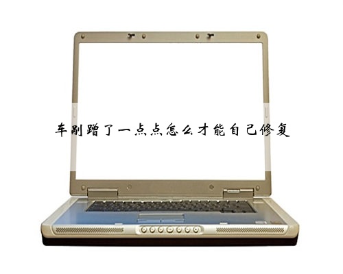 车剐蹭了一点点怎么才能自己修复