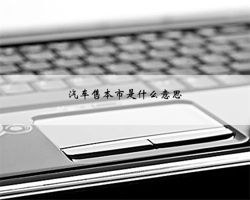 汽车售本市是什么意思