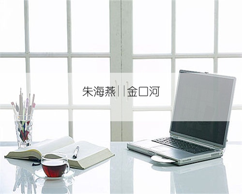 朱海燕||金口河