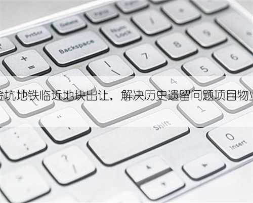 广州黄埔金坑地铁临近地块出让，解决历史遗留问题项目物业置换需求