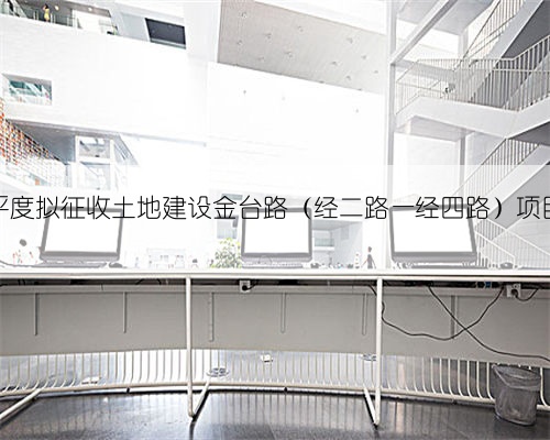平度拟征收土地建设金台路(经二路—经四路)项目