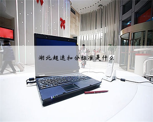 湖北超速扣分标准是什么