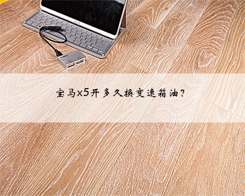 宝马x5开多久换变速箱油?