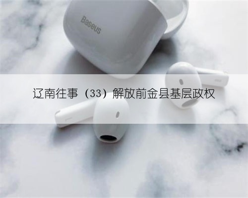 辽南往事(33)解放前金县基层政权