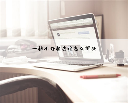 一档不好挂应该怎么解决