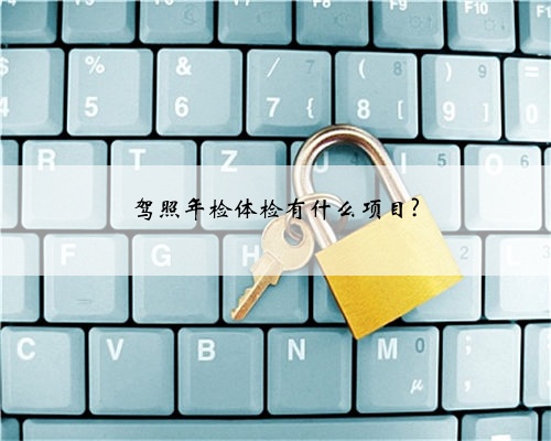 驾照年检体检有什么项目?