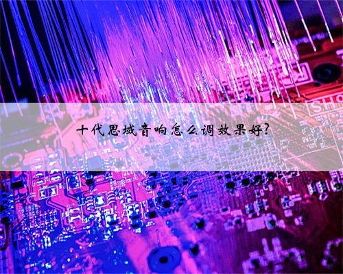 十代思域音响怎么调效果好?