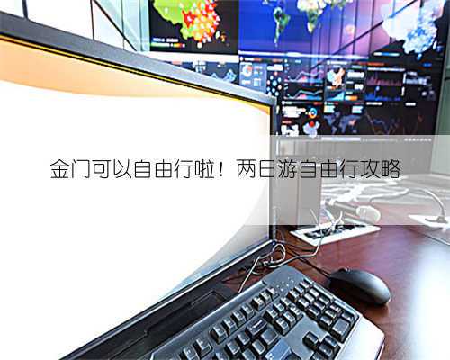 金门可以自由行啦!两日游自由行攻略