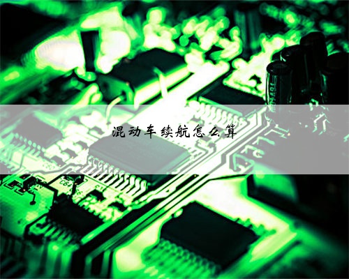 混动车续航怎么算