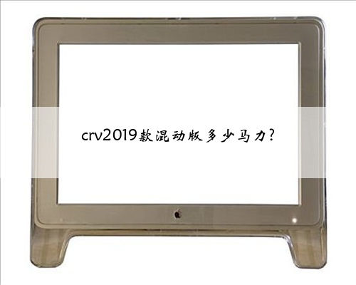 crv2019款混动版多少马力?