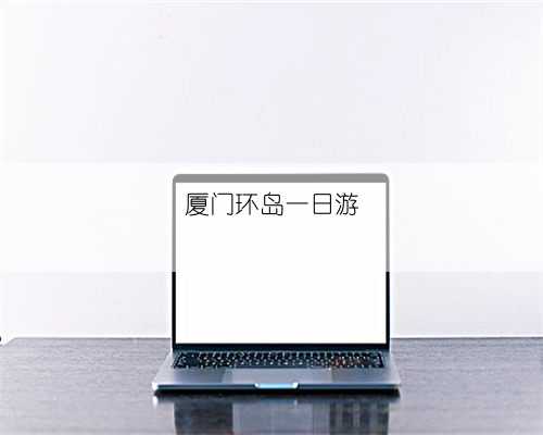 厦门环岛一日游