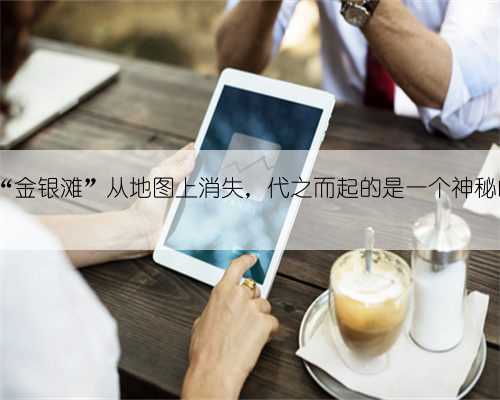 60多年前,“金银滩”从地图上消失,代之而起的是一个神秘的代号:221