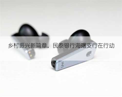 乡村振兴新篇章,民泰银行海曙支行在行动