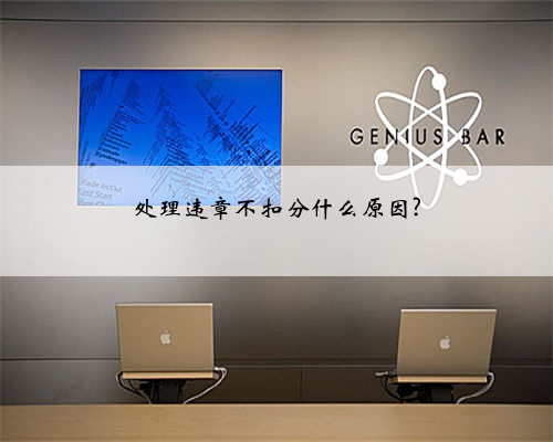 处理违章不扣分什么原因?