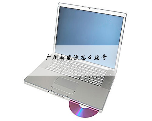 广州新能源怎么摇号