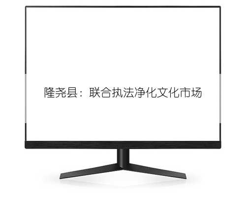 隆尧县：联合执法净化文化市场